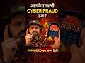 Cyber Fraud हुआ? 😱 ये वीडियो जरूर देखें! #cybercrime #onlinesafety #scamalert #cyberawareness