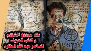 عقد مردوخ المشؤوم و كتاب العزيف للساحر عبد الله الحظرد