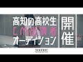 高知の高校生CM出演者オーディション第1回開催 [募集CM] 2019年高知県警察