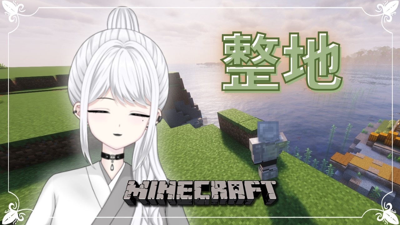 【Minecraft】整地。それすなわち人生。【白城ネロ/#新人vtuber 】
