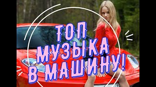 ТОП МУЗЫКА В МАШИНУ НОВАЯ МУЗЫКА ТОПОВАЯ ПОПУЛЯРНАЯ КРУТАЯ