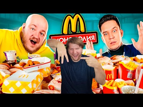 КУПИЛ ВСЕ МЕНЮ МАКДОНАЛЬДС! МОНОПОЛИЯ 2021 ЧЕЛЛЕНДЖ! ОПЯТЬ ОБМАН? РЕАКЦИЯ