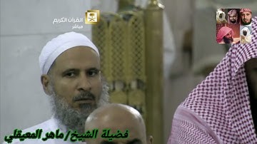 سورة النحل للشيخ ماهر المعيقلي من المصحف المرتل من الحرم المكي
