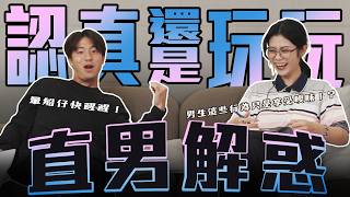 直男解惑｜男生到底是認真還是想玩玩？朋友勸說還硬要送鞋？暈船仔快醒醒，男生這些行為只是享受曖昧！？ft.@hxy_0817
