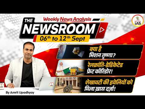 THE NEWSROOM by Amrit Upadhyay | Weekly Current Affairs I 06-12 Sept 2026 | EDU TERIA IAS