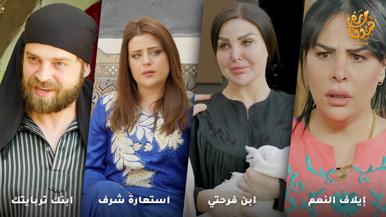 ابن الشيخ مو عاجبه شكل مرته  ما حدا راضي بعيشته مو عارفين الحياة ما بتعطي كل شي ويلي بيرضى بعيش