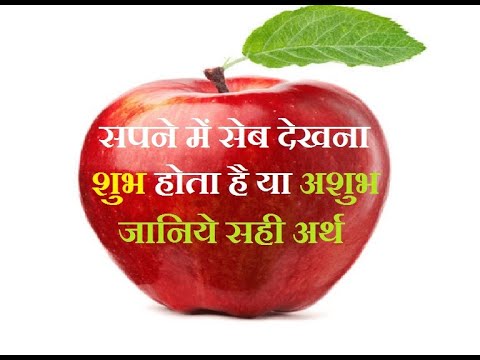 वीडियो: ड्रीम इंटरप्रिटेशन: सेब क्यों सपना देख रहा है