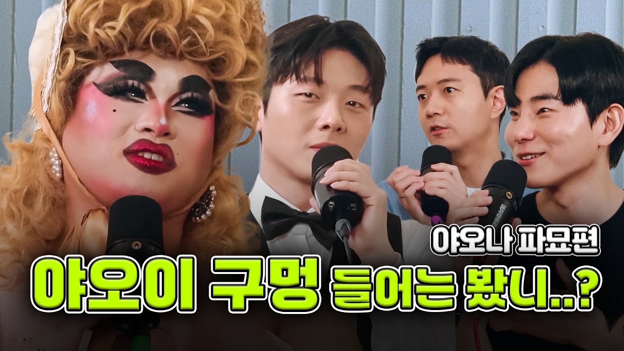 야오이 구멍이라고 들어는 봤니? 야오나 파묘한 날 ft. 파이오나
