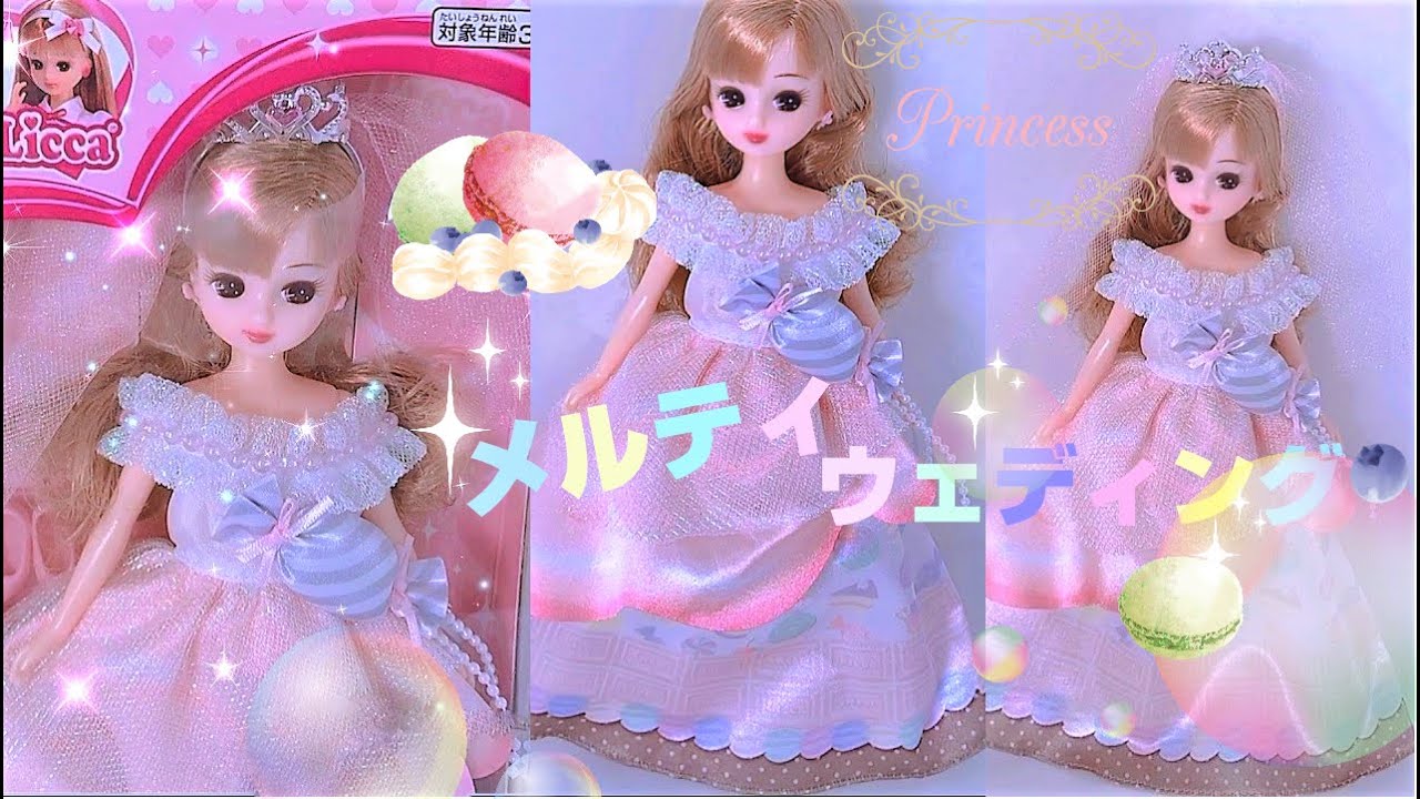 開封＊【リカちゃん】🍫🍰🍬ドール❤️『 メルティウエディング