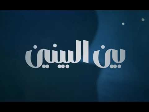       محمد منير بين البينين ريمكس