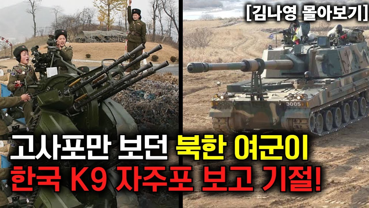 [김나영 몰아보기] 고사포만 보던 북한 여군이 한국 K9 자주포 보고 기절!