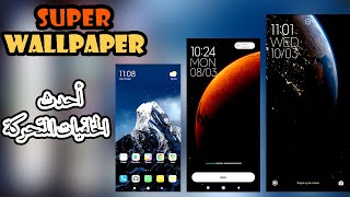 تغعيل الخلفيات متحركة للشاومي و سامسونغ هواوي اوبو تكنو ريلمي انفينكس هونور super wallpapers 2021