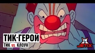 Мультфильм Тикгерой 12 Серия Тик vs Клоун