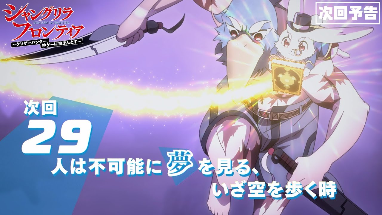 シャングリラフロンティア TVアニメ『シャングリラ・フロンティア』29話次回予告（2nd Season4話