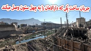 جریان ساخت پلی که دارالامان ره به چهل ستون وصل میکند