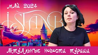 Актуальные Новости Турции. Май 2024