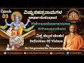 Vishnusahasranama Arthanusandhana | ವಿಷ್ಣುಸಹಸ್ರನಾಮ ಅರ್ಥಾನುಸಂಧಾನ | Ep-03 |