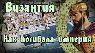 Византия. Как погибала империя. Поиск настоящей Василии Ромеон. (совместный стрим с каналом Гроза)