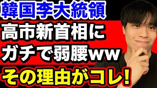 韓国李大統領、高市早苗新首相にめっぽう弱腰な理由【韓国反応】