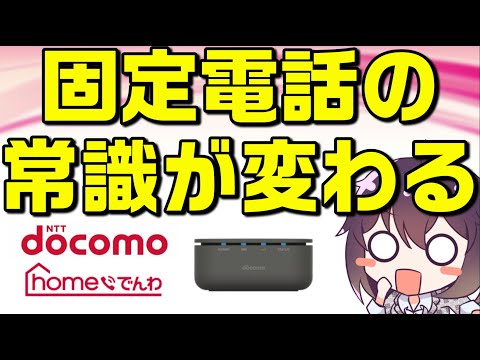 【業界激震】NTTワイヤレス固定電話本格参戦（docomo/homeでんわ/home5G）