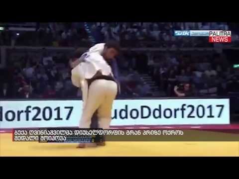 ბექა ღვინიაშვილმა დიუსელდორფის გრან პრიზე ოქროს მედალი მოიპოვა