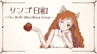 【MV】リンゴ日和～The Wolf Whistling Song～ / ROCKY CHACK (TV-size)【Cover | 歌ってみた】