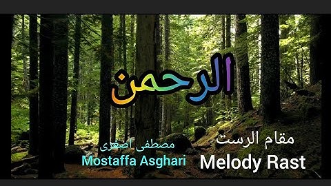 تلاوت مقام رست در سوره الرحمن _ maqam Rast in surah ar rahman #Maqam #Rast