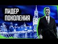 Как Алексей Навальный завоевал наши умы