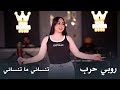 روبي حرب     تنساني ما تنساني سمعها