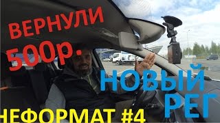 Неформат #4 | Про новый рег. Вернули 500 рублей!