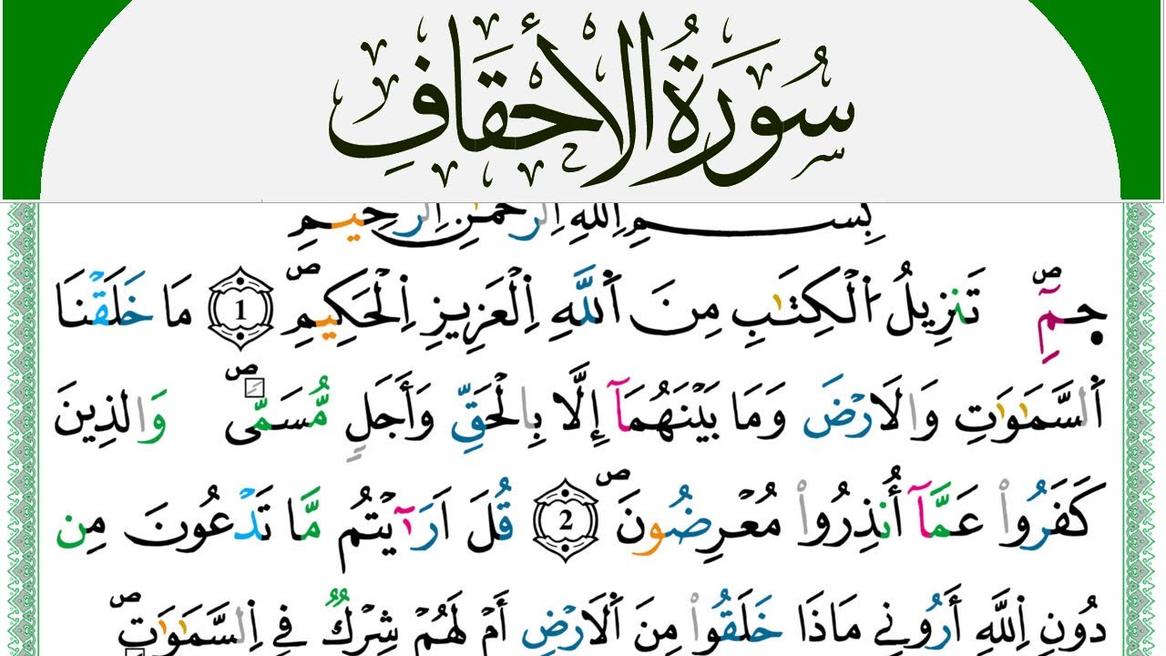 سورة الأحقاف مكتوبة محمد سايد Surah Al Ahkaf  برواية ورش عن نافع من طريق الازرق