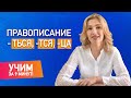 Правописание -ТЬСЯ, -ТСЯ и -ЦА: учим за 9 минут! | -ться и -тся в глаголах