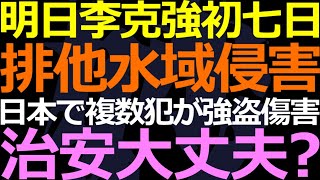 11-02 李克強初七日に何かが起きる？ 排他的水域侵害！ とうとう日本の治安も…