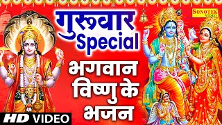 गुरुवार Special भजन | विष्णु अमृतवाणी | नॉनस्टॉप विष्णु भजन | विष्णु कथा, Nonstop Vishnu Bhajan 2024