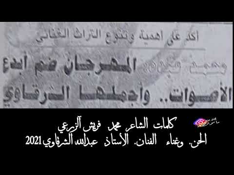 الفنان صلاح الجنيبي 2021 الشاعر محمد فريش آلزرعي عناء الفنان عبدالله الشرقاوي صرت لي بالكون حصريا