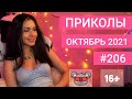 😂 ЛУЧШИЕ ПРИКОЛЫ ОКТЯБРЬ 2021 | Я РЖАЛ ДО СЛЕЗ | Выпуск №206