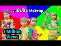 Dalimir makeup ll short story ll jaan bhaskar
