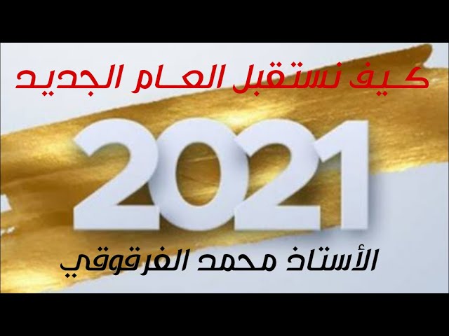 كيف نستقبل العام الجديد 2021
