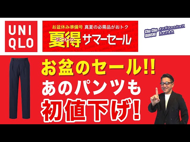 終了済み）あのパンツが初値下げ‼️】ユニクロお盆のセールがスタート 