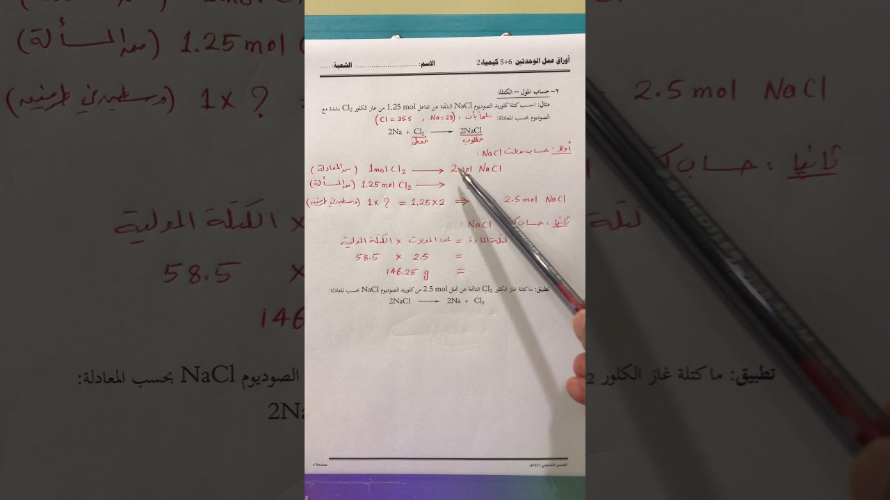 الحسابات الكيميائية (حسابات المول - الكتلة)