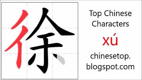 汉字[徐]的笔顺