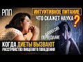 ИНТУИТИВНОЕ ПИТАНИЕ / ДИЕТА / РПП