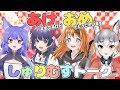 【 #しゅりむす 】新年初集合♡フリートークしてみない?【彩まよい/シマハイイロギツネ/花琴いぐさ/ルルン・ルルリカ】