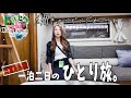 三重▶︎九州｜ひとり旅。トークショー出演1泊2日の弾丸九州！【九州キャンピングカーショー】