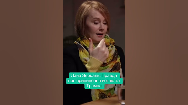 Лана Зеркаль: Правда про припинення вогню та Трампа
