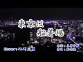 【 東京は船着場 】 北島三郎 /  Cover 西川三男