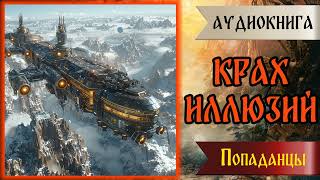 Аудиокнига | Попаданцы: Крах Иллюзий