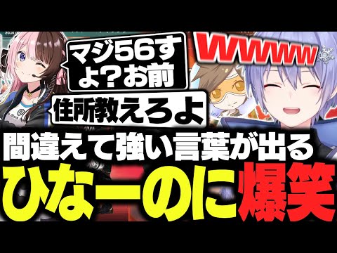 【APEX】間違えて強い言葉が出ちゃうひなーのに爆笑するレイード&デューク【白雪レイド/橘ひなの/デューク/切り抜き】