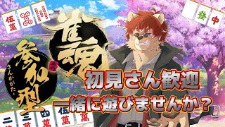 【#雀魂】明日休み！参加型やってくぞ！！初見さんもあそぼ！！【#Vtuber】