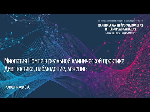 Миопатия Помпе в реальной клинической практике. Диагностика, наблюдение, лечение. Клюшников С. А.